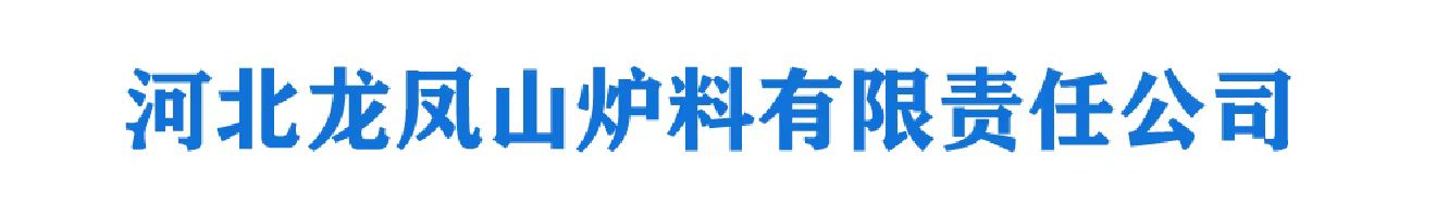 河北龙凤山炉料有限责任公司